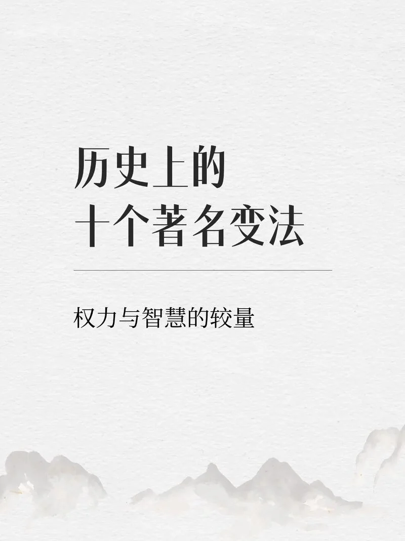 世界历史上重要的变法_2