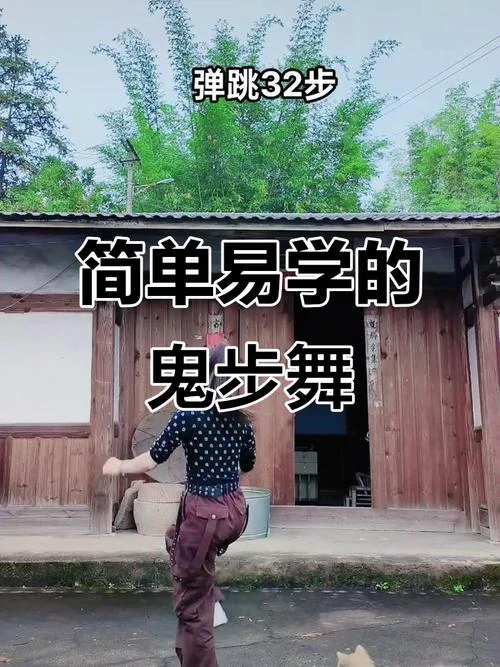 鬼步舞在哪学_2