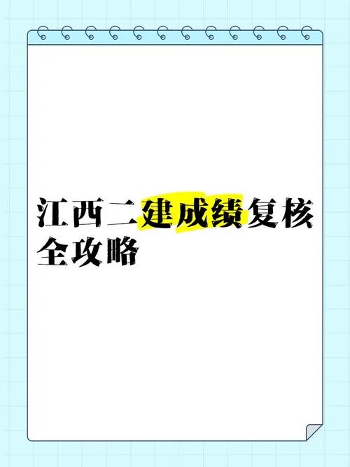 二建考试成绩复核-二建成绩复核