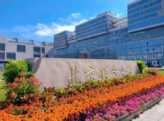 北京联合大学值得上吗_1