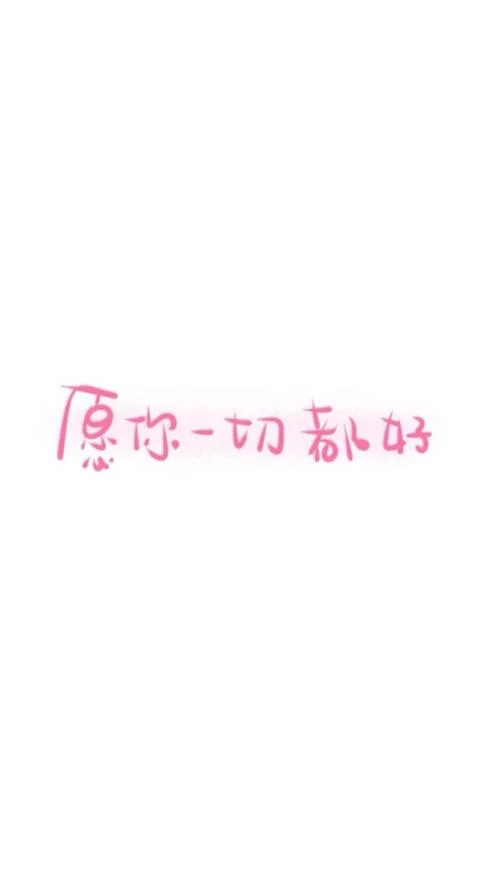 愿你一切安好的下一句_1