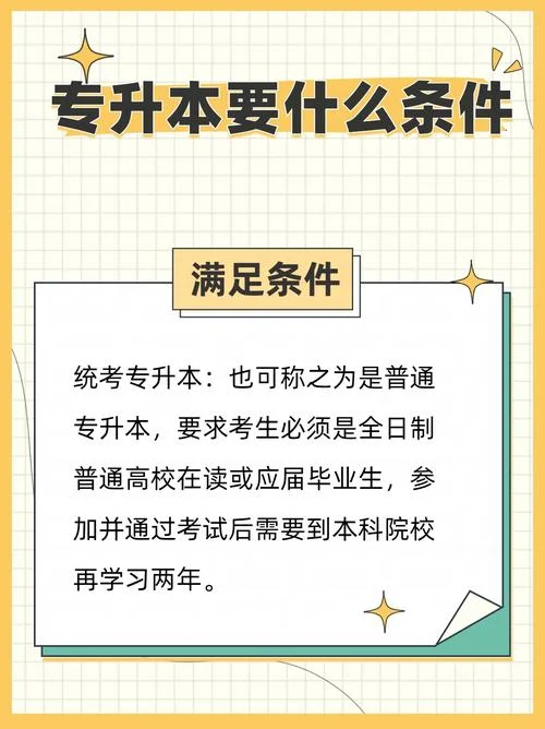 专升本所需要什么条件_1