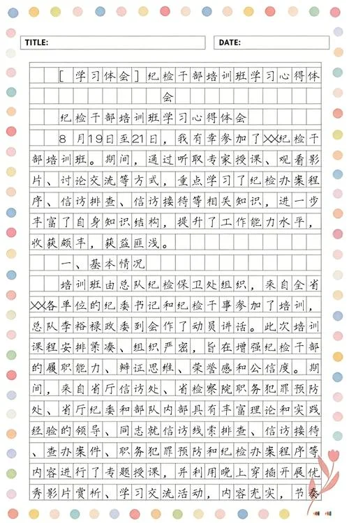 纪检学习心得体会-纪检学习心得