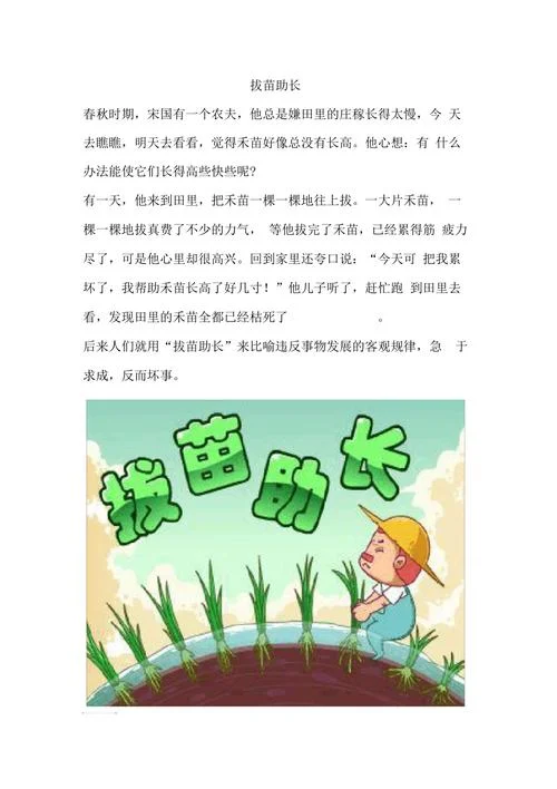 拔苗助长告诉我们什么道理_2
