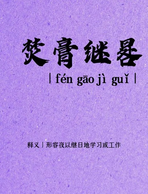 焚膏继晷的意思及出处_2