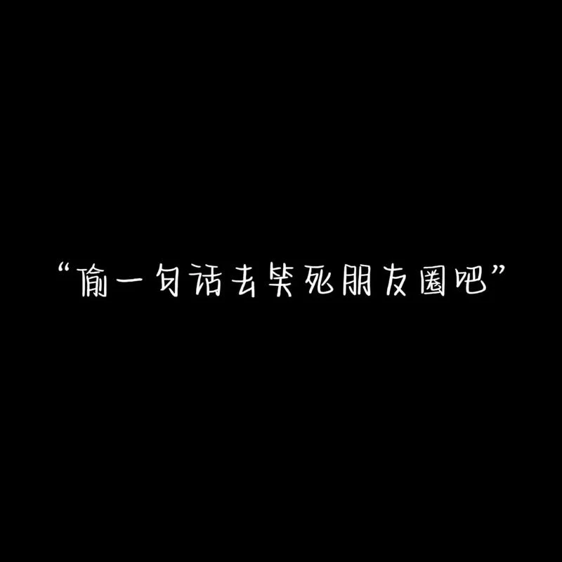 朋友圈文案简约有趣图_1