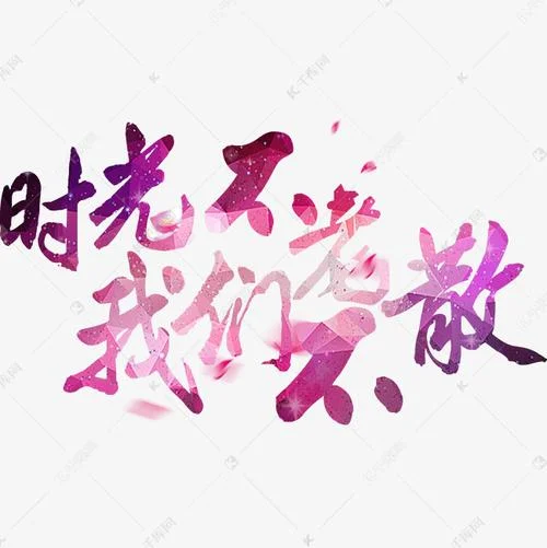 时光不老我们不散下一句_1