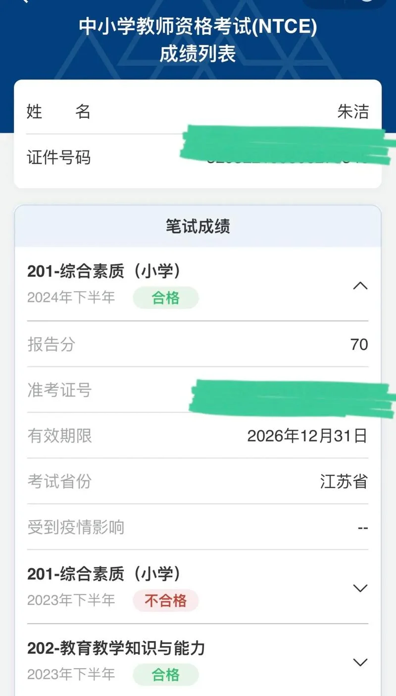 教资成绩面试_1