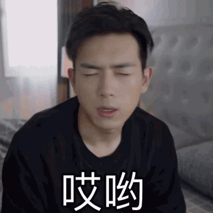 哎哟不错哟出处_1