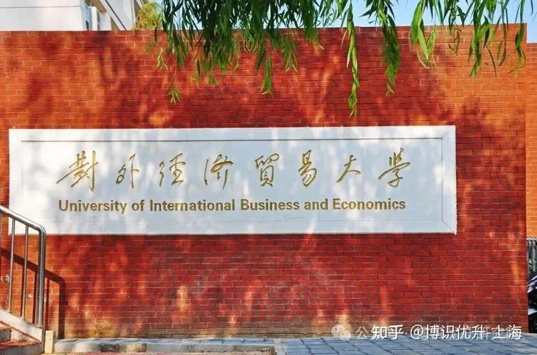对外经济贸易大学管理学考研-对外经贸大学管综考研