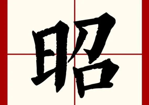 天日昭昭是什么意思_2