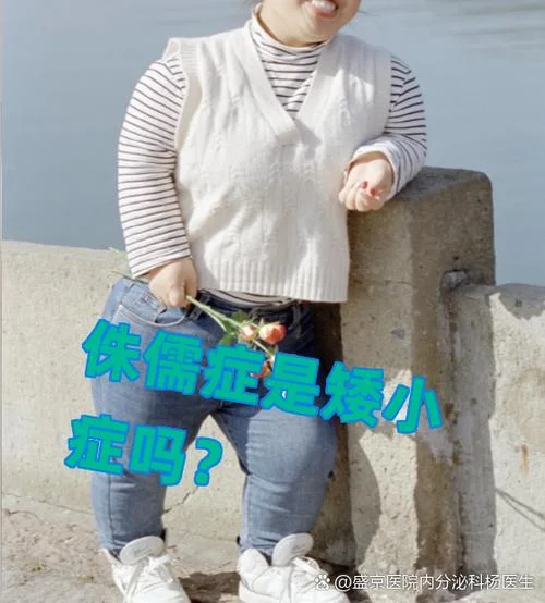 个子很矮的人叫什么病_1