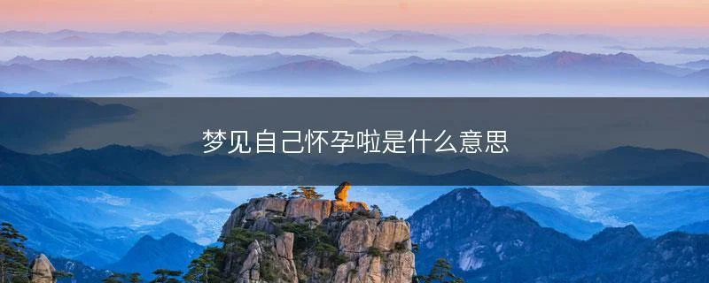 梦见女婿不怀孕_1