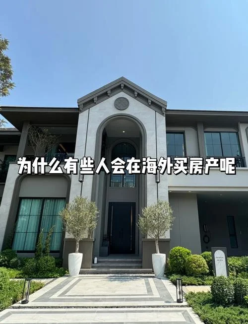 什么人会买海外房产-谁能买海外房产