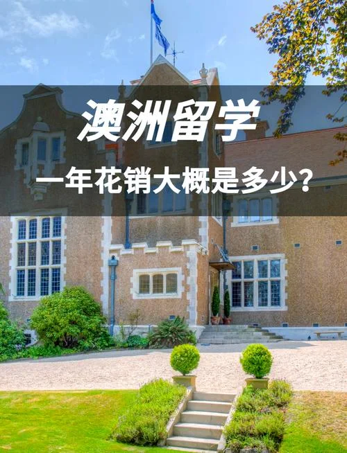 澳大利亚留学费用一年-澳洲留学年费