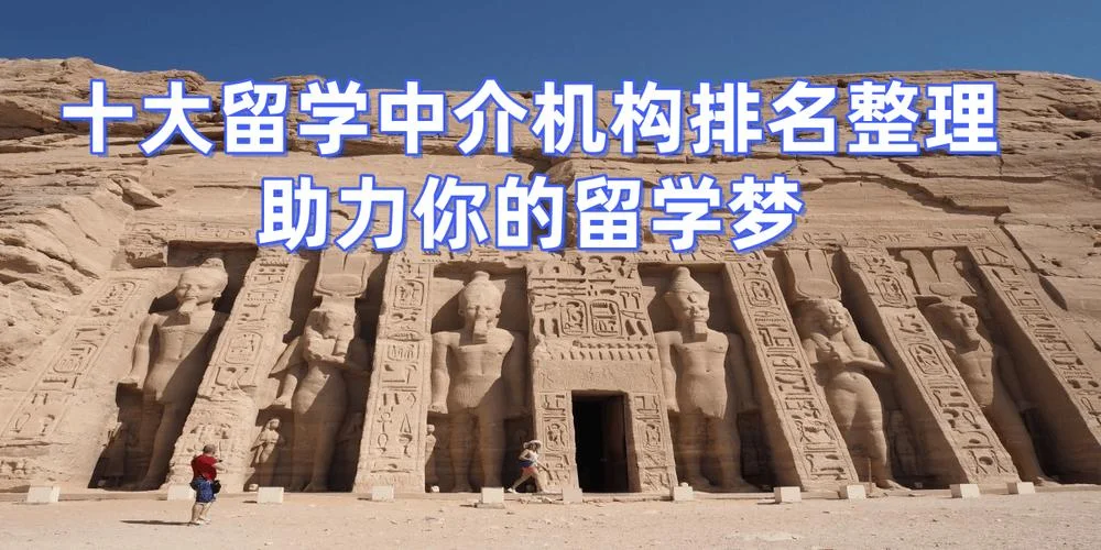 北京比较好的留学-北京留学推荐