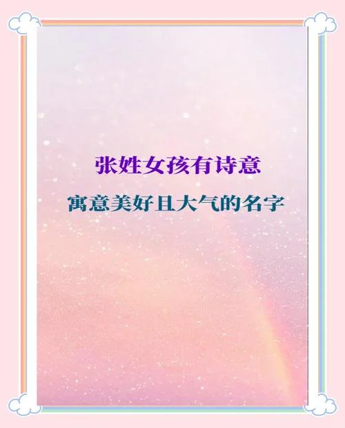 张怎么起名字好听_1