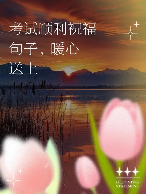 祝福自己考试顺利的话_1