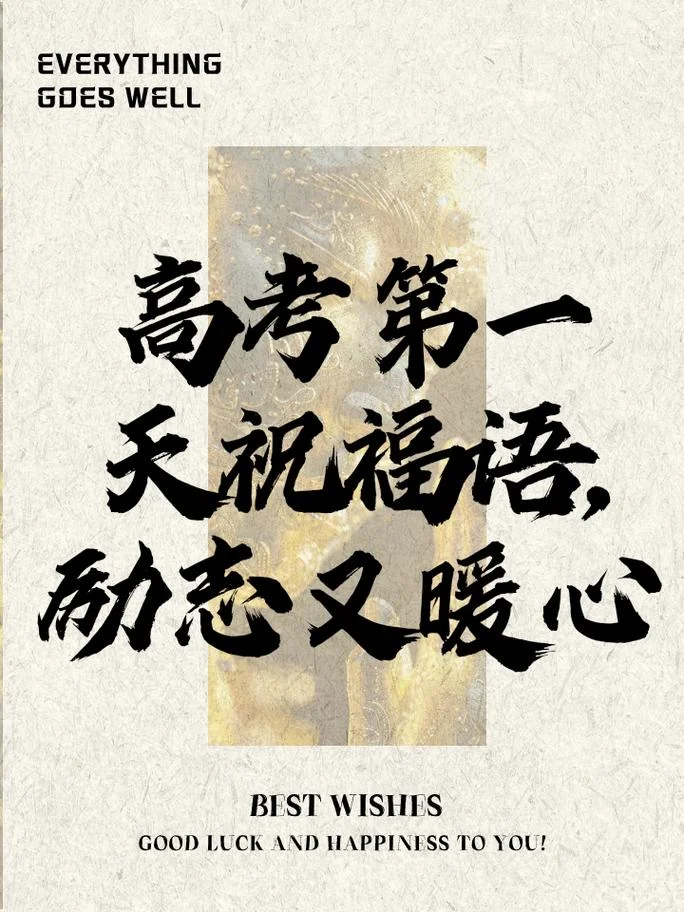 高考喝喜酒祝福语_1