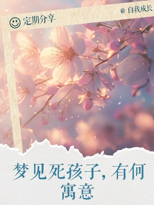 梦见婴儿出生_1