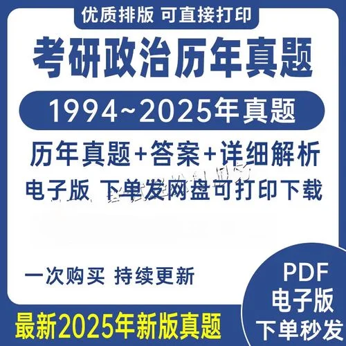 考研政治历年真题网盘_2