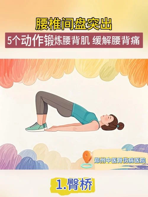 腰间盘突出自我保健操_2