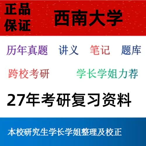 西南大学生化考研真题_1