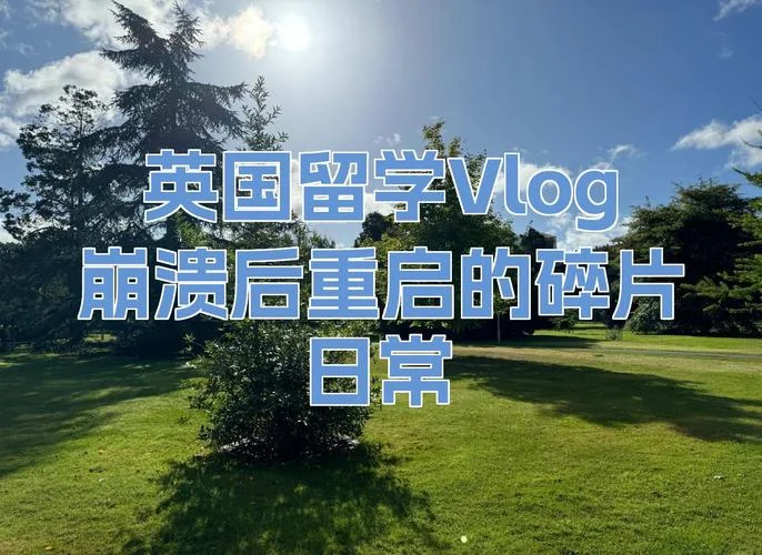 英国留学vlog日常-英伦留学Vlog日常