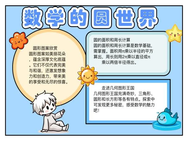 六年级圆的手抄报数学_2