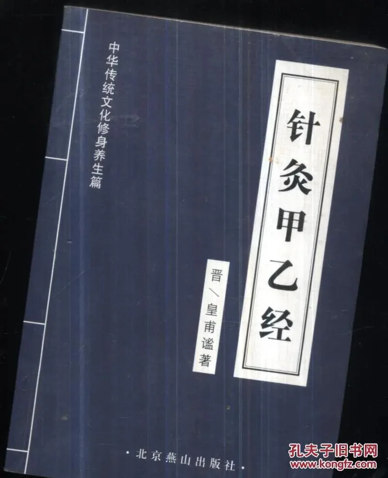针灸甲乙经的作者是谁_1
