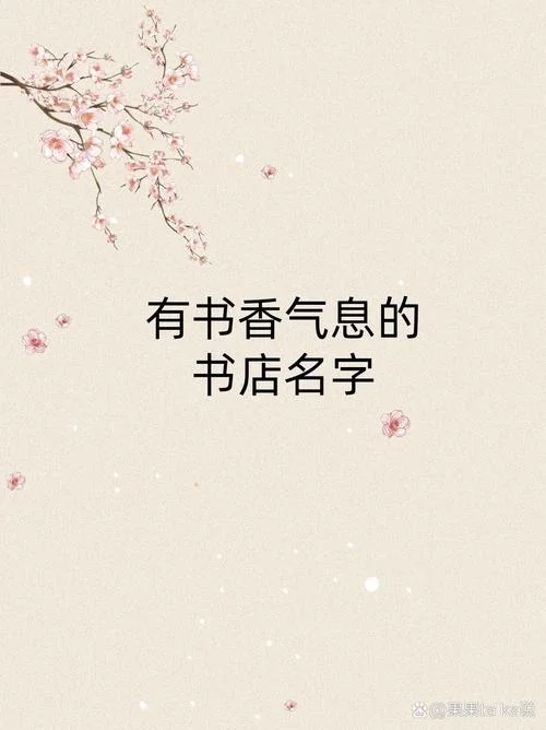 书店起名字大全免费_2
