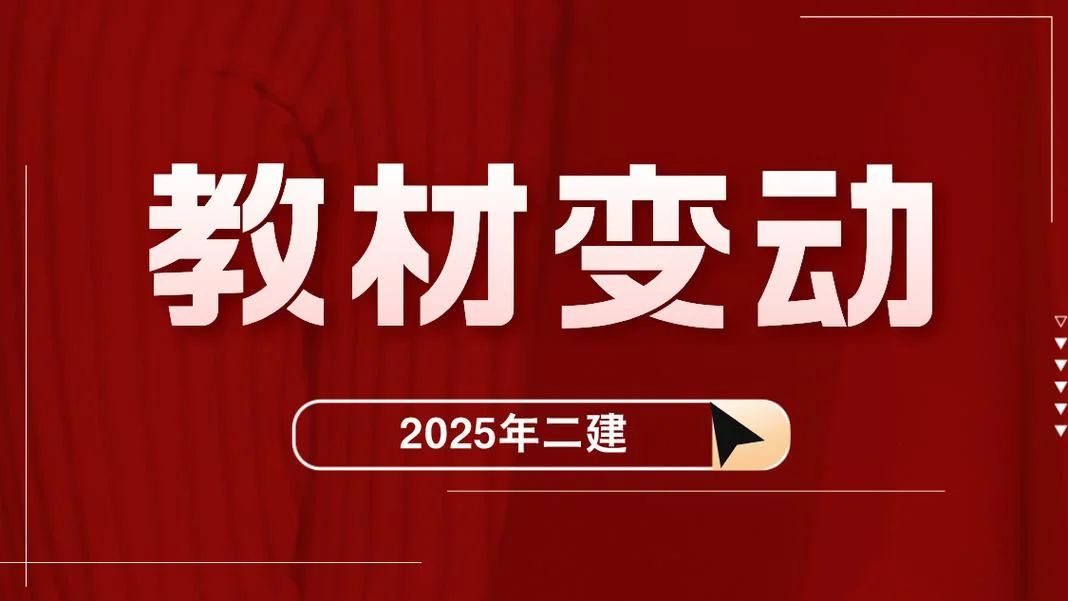 2020二建教材变动_1