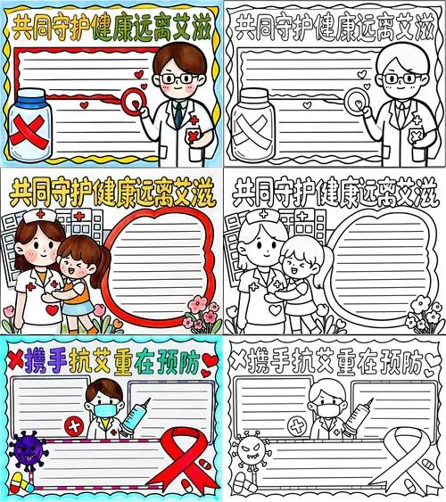 预防艾滋主题手抄报_1