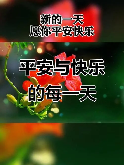 祝福朋友平安开心快乐的图片带字_2