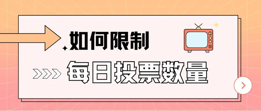 如何查恶意刷票_1