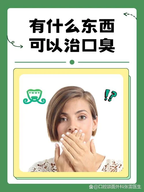 有口臭狐臭怎么办_1