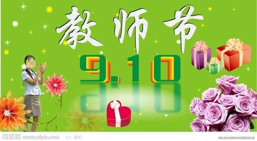 几月几号教师节呀-几月几号教师节