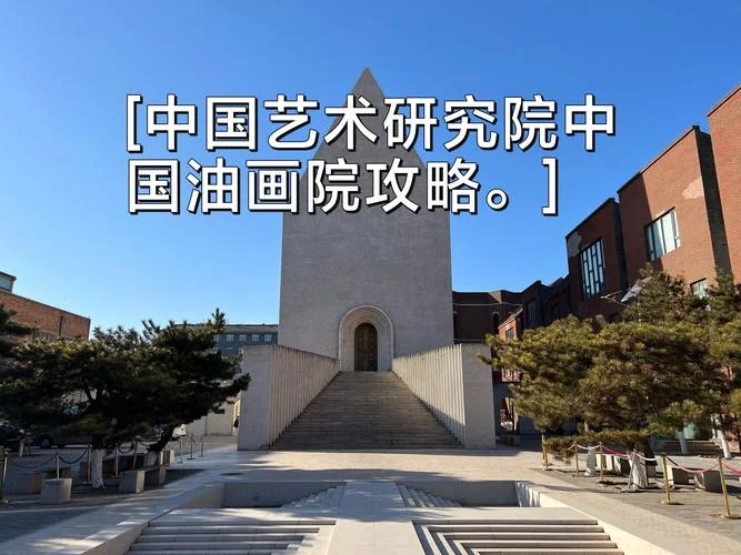 中国艺术研究院研究生网_1