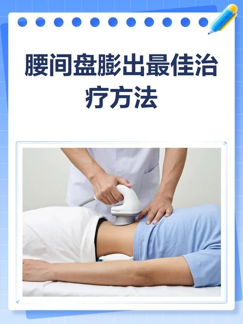 腰椎间盘突出处理措施_1