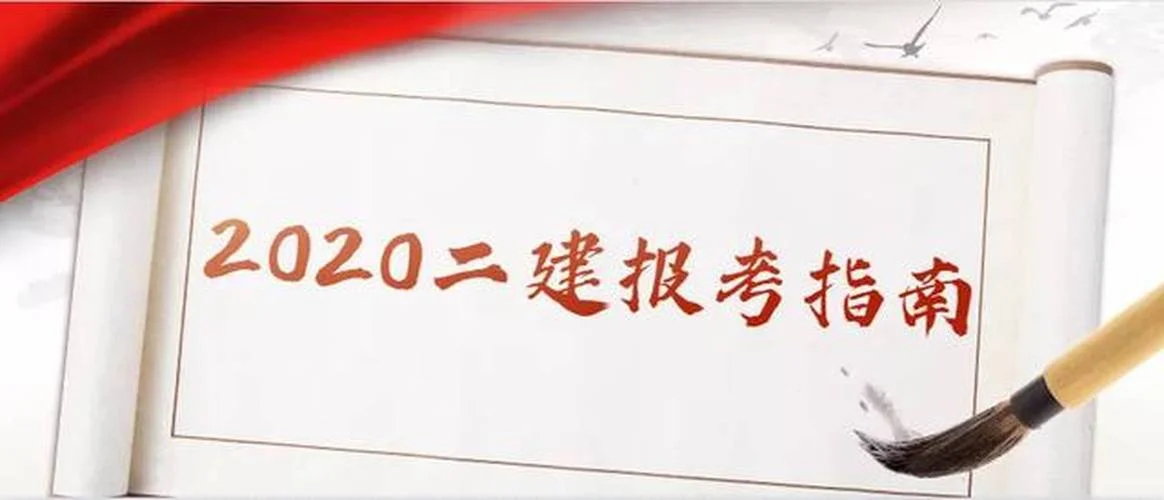 2020年全国二级建造师报名条件-2020二建报考条件