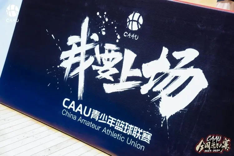 caau篮球联赛报名条件_2