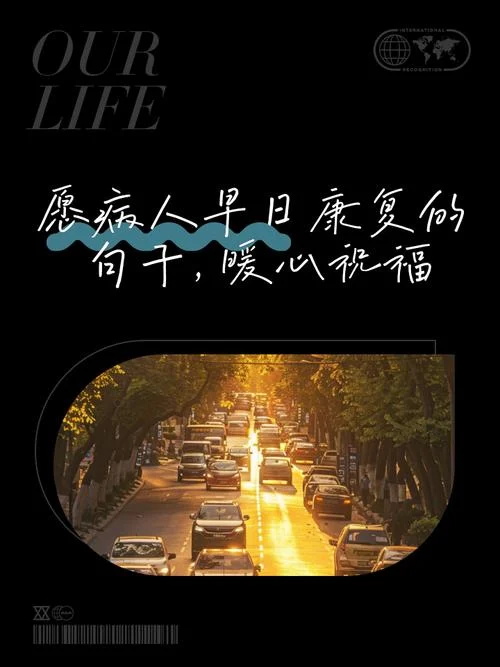 朋友生病了送祝福的话_1