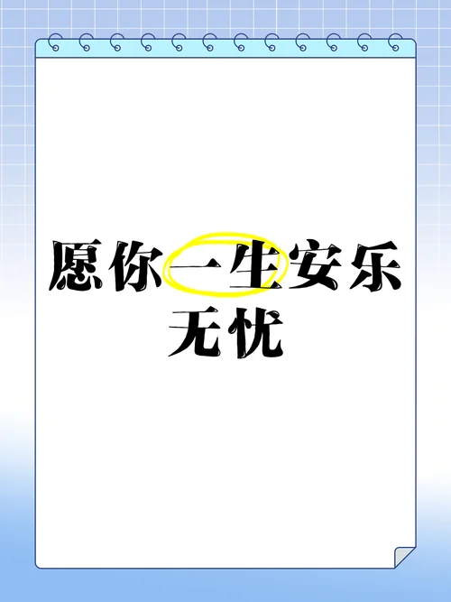 愿你岁月无忧下一句_1