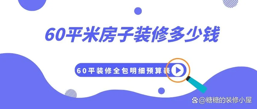 60平方房子搞好装修要多少钱-60 平房装修费用