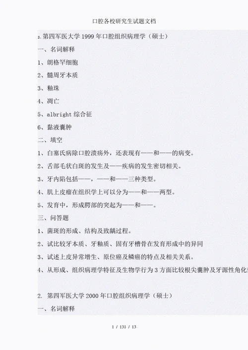 口腔考研考试科目_1