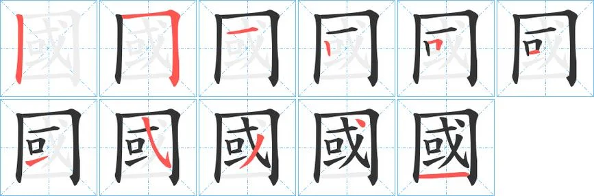 国的笔画顺序怎么写_1
