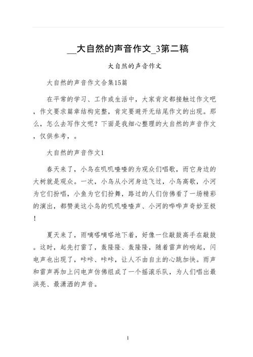 倾听自然的声音议论文-自然之声倾听议论文