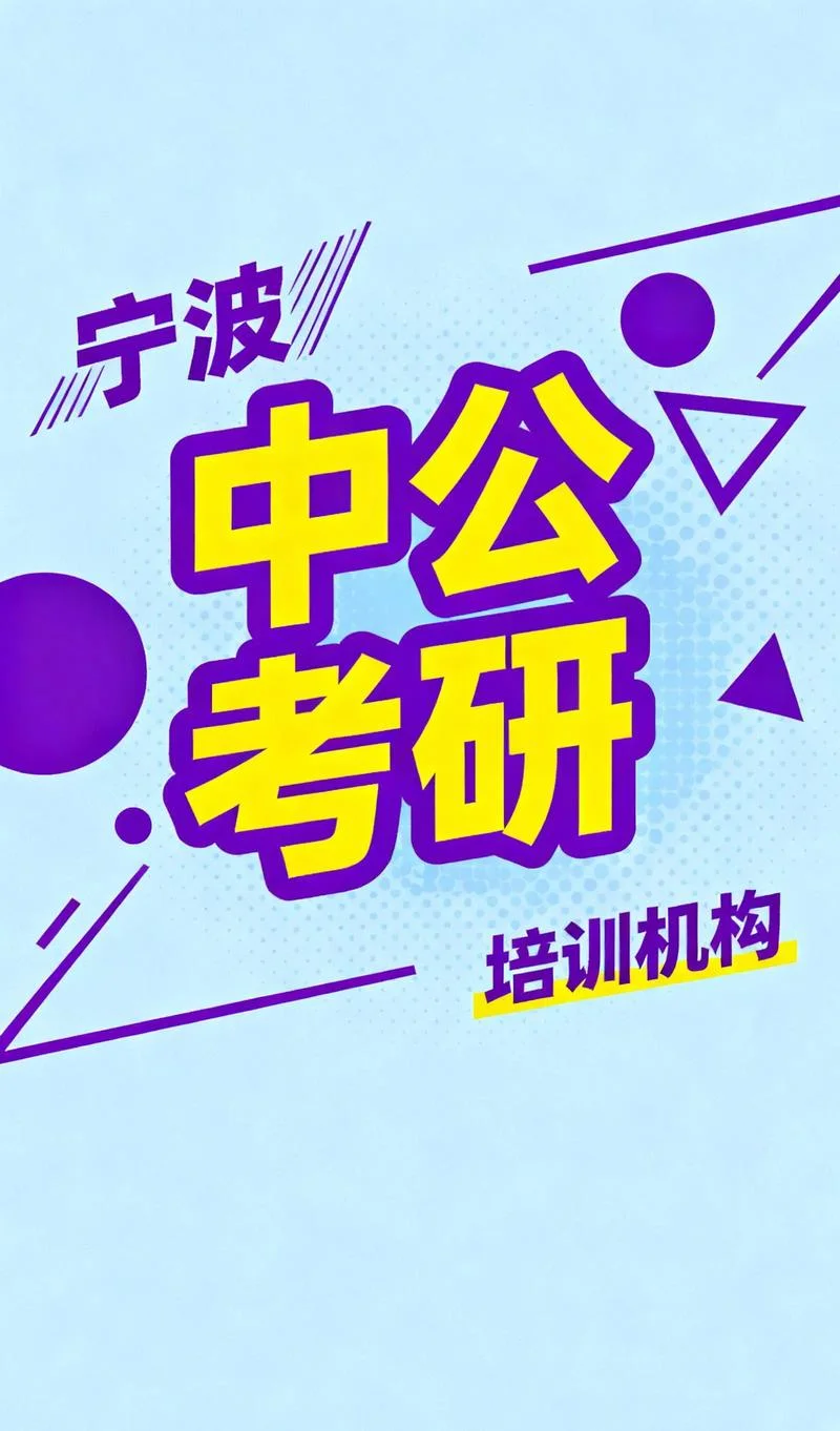 中公考研培训-中公考研辅导