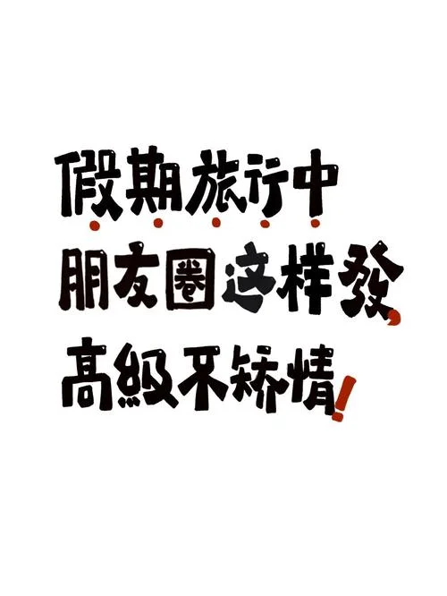 这个假期的文案_1