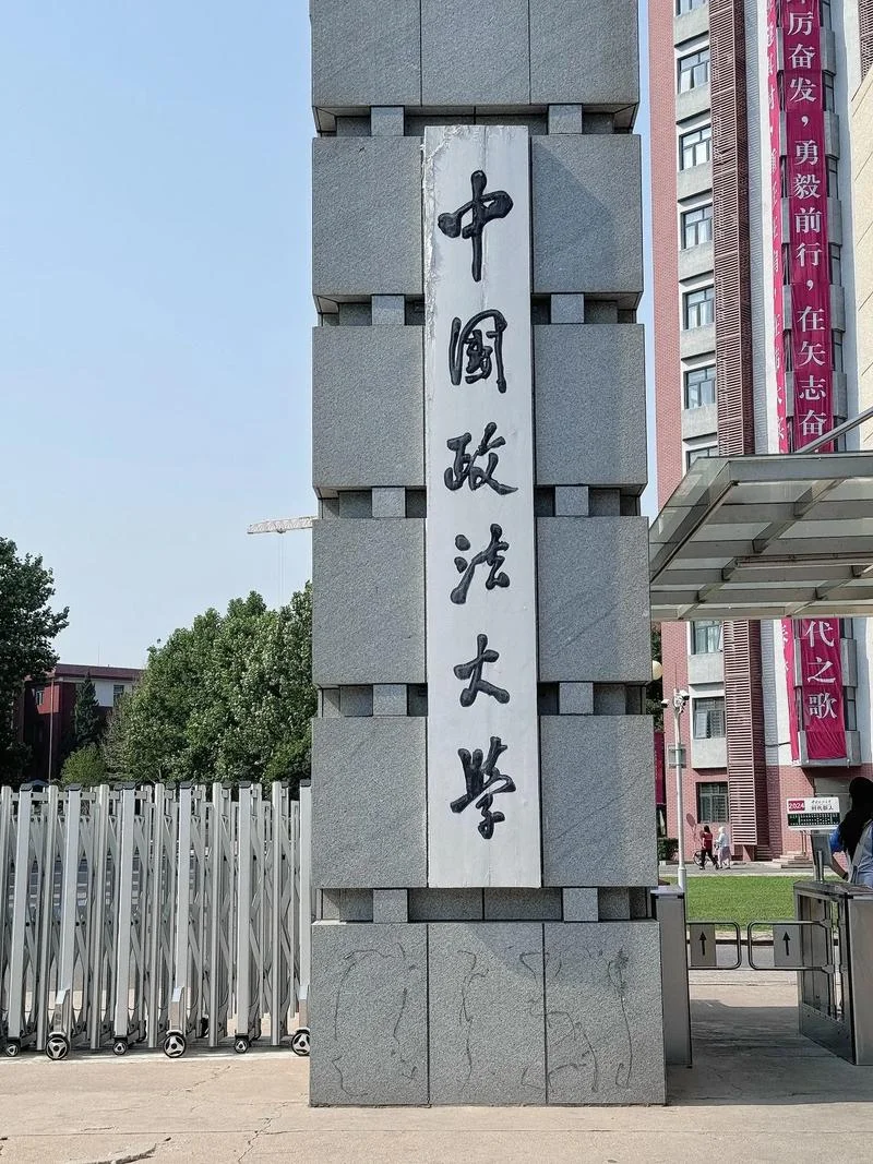 中国最厉害的五所政法大学-中国五所最厉害政法大学